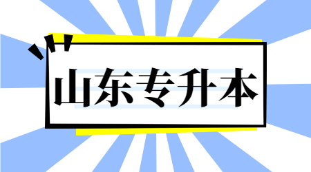 2021年山东统招专升本考试大学语文必背诗词