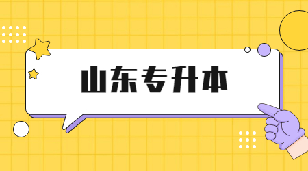 2021年山东省普通专升本计算机公共课考试题型(图1)