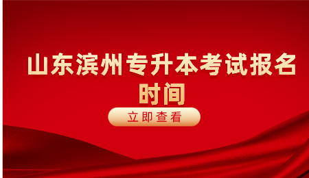 2021年山东滨州专升本考试报名时间