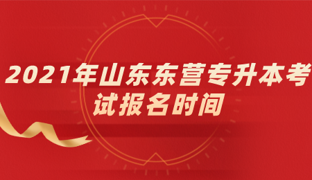 2021年山东东营专升本考试报名时间