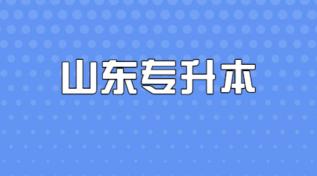 2022年山东统招专升本报名考试大概时间