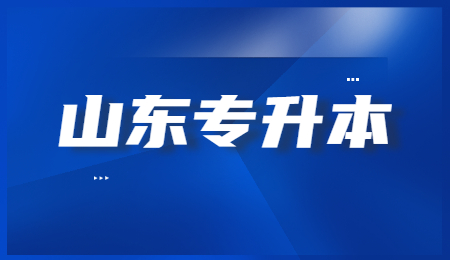 2021年山东统招专升本准考证打印入口