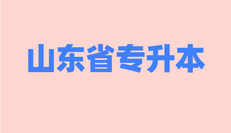 2022年山东菏泽专升本报考材料