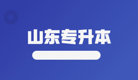 2022年山东临沂专升本报考材料