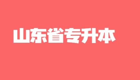 2022年山东聊城专升本报考材料