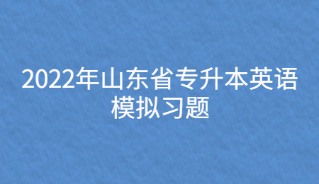 2022年山东省专升本英语模拟习题