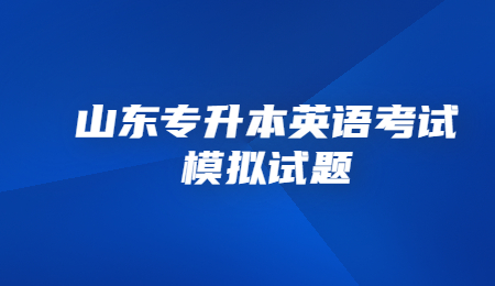 2022年山东统招专升本英语考试模拟试题