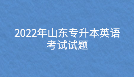 2022年山东统招专升本英语考试试题