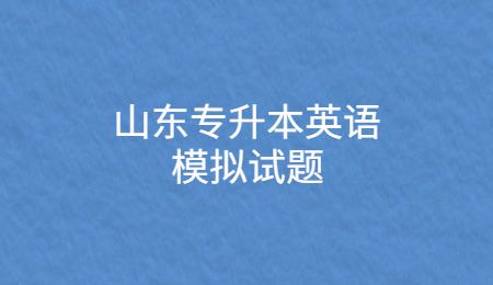 2022年山东统招专升本英语模拟试题