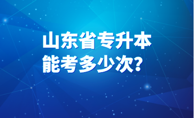 山东省专升本能考多少次？