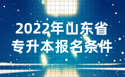 2022年山东省专升本报名条件