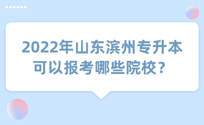 2022年山东滨州专升本可以报考哪些院校？(图1)