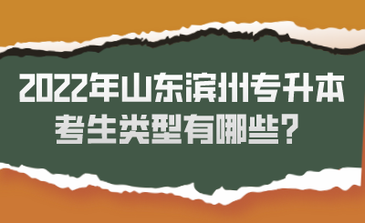 2022年山东滨州专升本考生类型有哪些？(图1)