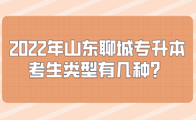 2022年山东聊城专升本考生类型有几种？