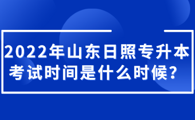 2022年山东日照专升本考试时间是什么时候？