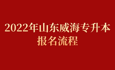 2022年山东威海专升本报名流程(图1)