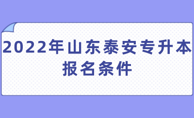 2022年山东泰安专升本报名条件