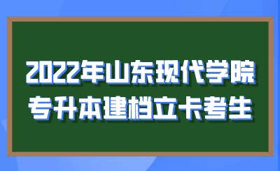 2022年山东现代学院专升本建档立卡考生(图1)