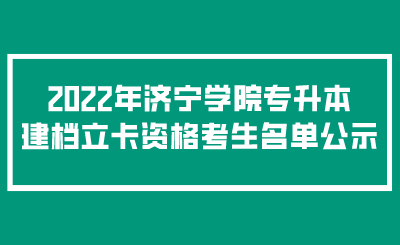 2022年济宁学院专升本建档立卡资格考生名单公示