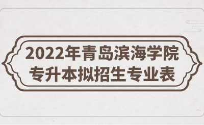 2022年青岛滨海学院专升本拟招生专业表