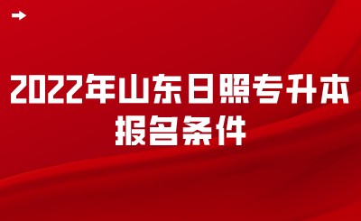 2022年山东日照专升本报名条件