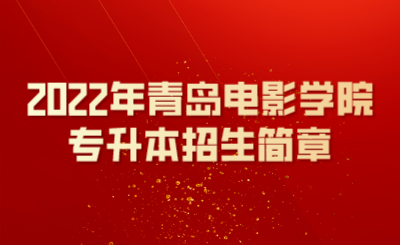 2022年青岛电影学院专升本招生简章(图1)