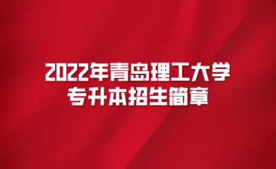 2022年青岛理工大学专升本招生简章