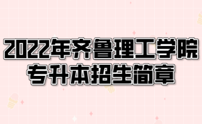 2022年齐鲁理工学院专升本招生简章