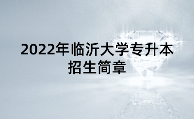 2022年临沂大学专升本招生简章