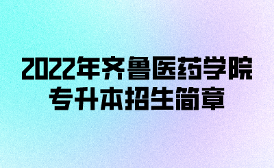 2022年齐鲁医药学院专升本招生简章(图1)