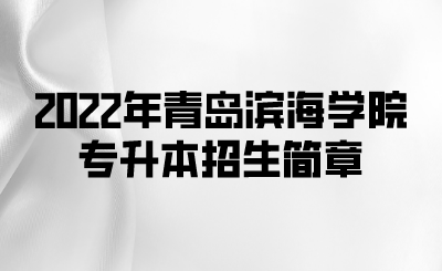 2022年青岛滨海学院专升本招生简章