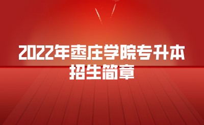2022年枣庄学院专升本招生简章(图1)
