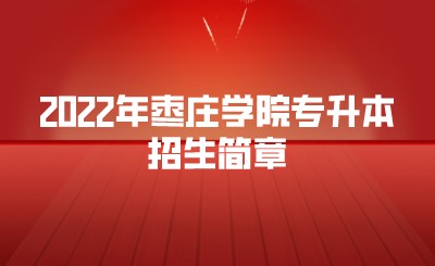 2022年枣庄学院专升本招生简章