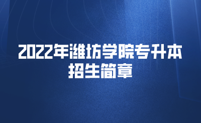 2022年潍坊学院专升本招生简章(图1)
