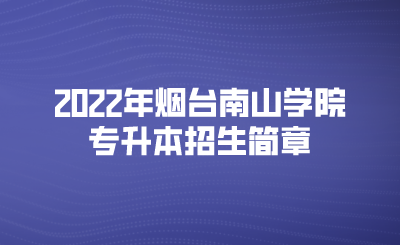 2022年烟台南山学院专升本招生简章(图1)