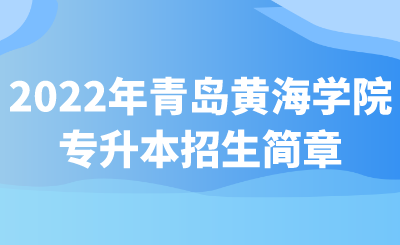 2022年青岛黄海学院专升本招生简章(图1)
