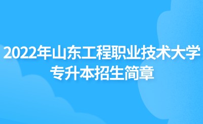 2022年山东工程职业技术大学专升本招生简章