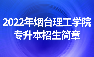 2022年烟台理工学院专升本招生简章