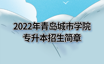 2022年青岛城市学院专升本招生简章