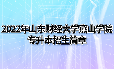 2022年山东财经大学燕山学院专升本招生简章(图1)