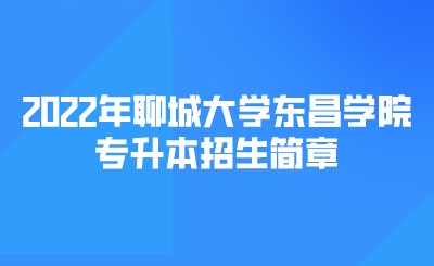 2022年聊城大学东昌学院专升本招生简章(图1)