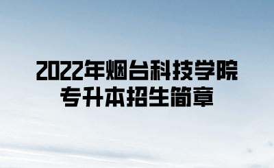 2022年烟台科技学院专升本招生简章