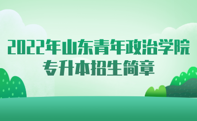 2022年山东青年政治学院专升本招生简章(图1)