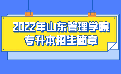 2022年山东管理学院专升本招生简章(图1)