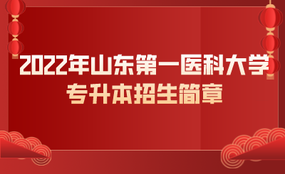 2022年山东第一医科大学专升本招生简章(图1)