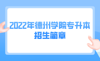 2022年德州学院专升本招生简章(图1)