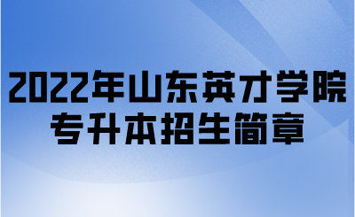 2022年山东英才学院专升本招生简章(图1)