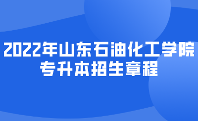 2022年山东石油化工学院专升本招生章程(图1)