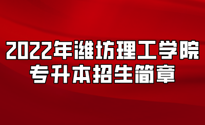 2022年潍坊理工学院专升本招生简章(图1)