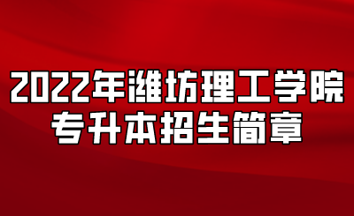 2022年潍坊理工学院专升本招生简章